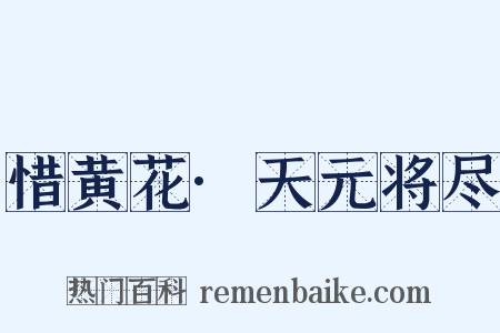惜黄花·天元将尽是什么意思的图片